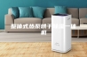 整体式热泵烘干除湿一体机