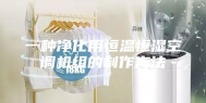 一种净化用恒温恒湿空调机组的制作方法