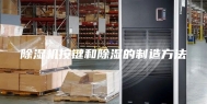 除湿机按键和除湿的制造方法