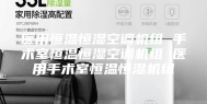 医用恒温恒湿空调机组 手术室恒温恒湿空调机组 医用手术室恒温恒湿机组