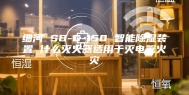 细河 SB-G-150 智能除湿装置 什么灭火器适用于灭电器火灾