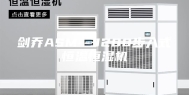 剑乔ASM--3200步入式恒温恒湿机