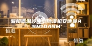 濮阳低温冷库型除湿机安诗曼ASM10ASM