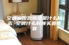 空调遥控器除湿是什么标志 空调什么时候买最便宜