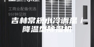 吉林常规水冷调温／降温型除湿机