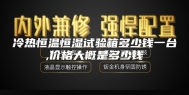 冷热恒温恒湿试验箱多少钱一台,价格大概是多少钱