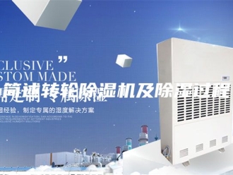 行业新闻简述转轮除湿机及除湿过程