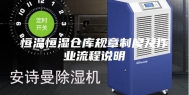 恒温恒湿仓库规章制度及作业流程说明