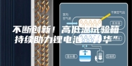 不断创新！高低温试验箱持续助力锂电池“升华”