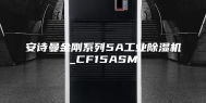 安诗曼金刚系列5A工业除湿机_CF15ASM