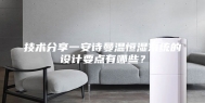 技术分享一安诗曼温恒湿系统的设计要点有哪些？