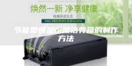 节能型恒温恒湿培养箱的制作方法