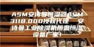 ASM安诗曼恒湿器ASM3118.000授权代理  安诗曼工业除湿机恒温恒湿设备厂家！