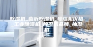 除湿机_临沂除湿机_除湿机价格_工业除湿机_除湿机品牌_抽湿机