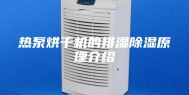 热泵烘干机的排湿除湿原理介绍