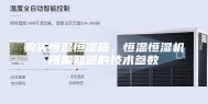 购买恒温恒湿箱，恒温恒湿机所需知道的技术参数