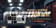 除湿机和空调除湿哪个好？两者哪个效果更好？