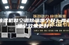 除湿机和空调除湿哪个好？两者哪个效果更好？
