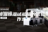 恒温恒湿试验箱的试验操作步骤
