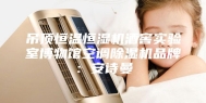 吊顶恒温恒湿机酒窖实验室博物馆空调除湿机品牌：安诗曼