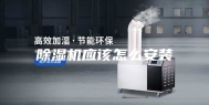 除湿机应该怎么安装