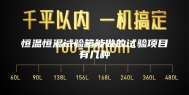 恒温恒湿试验箱能做的试验项目有几种