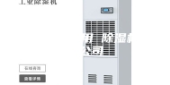 除湿机工业用 除湿机工业公司