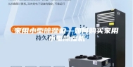 家用小型除湿机—如何购买家用小型除湿机