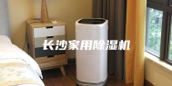 长沙家用除湿机