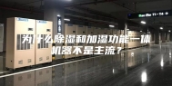 为什么除湿和加湿功能一体机器不是主流？