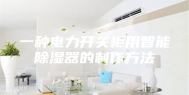 一种电力开关柜用智能除湿器的制作方法