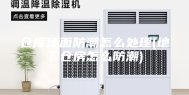 仓库墙面防潮怎么处理(地下仓房怎么防潮)
