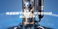 抽湿机哪个牌子好 除湿机20升适合多少平方