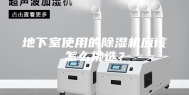 地下室使用的除湿机应该怎么挑选？