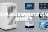 防爆除湿机的技术要求及检修顺序