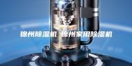 锦州除湿机◆锦州家用除湿机