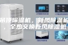 吊顶除湿机，新风除湿机，全热交换新风除湿机