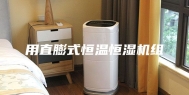 用直膨式恒温恒湿机组