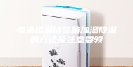 恒温恒湿试验箱加湿除湿的方法及注意要领
