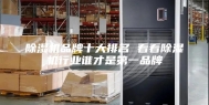 除湿机品牌十大排名 看看除湿机行业谁才是第一品牌