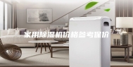 家用除湿机价格参考保价