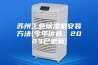苏州工业除湿机安装方法(今年优选：2023已更新)