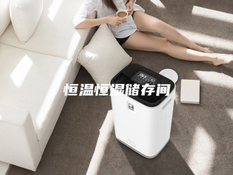常见问题恒温恒湿储存间