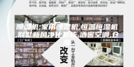 除湿机,家用除湿机,恒温恒湿机,别墅新风净化系统,酒窖空调,仓库