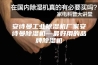 安诗曼工业除湿机厂家安诗曼除湿机—最好用的品牌除湿机