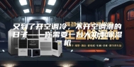 又到了开空调冷，不开空调潮的日子——你需要一台大功率除湿机