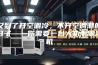 又到了开空调冷，不开空调潮的日子——你需要一台大功率除湿机