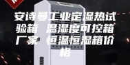 安诗曼工业定湿热试验箱 温湿度可控箱厂家 恒温恒湿箱价格