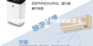 千井除湿机—千井除湿机怎么样