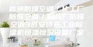 株洲防爆空调／化工厂防爆空调／制药厂防爆空调3匹安诗曼工业除湿机恒温恒湿设备厂家！